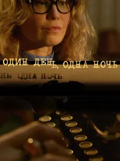 Один день, одна ночь