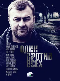 Один против всех российский сериал